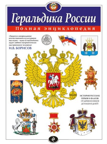 Геральдика России. Полная энциклопедия