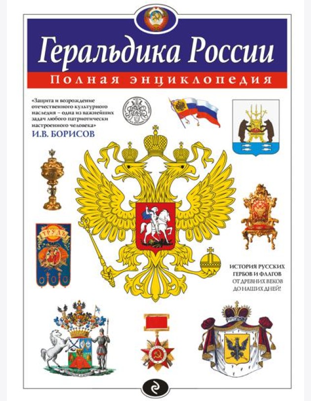 Геральдика России. Полная энциклопедия