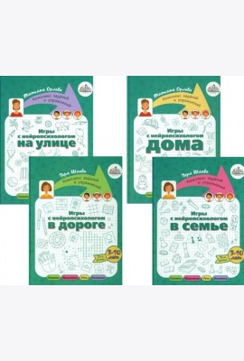 Игры с нейропсихологом. Компект из 4-х книг