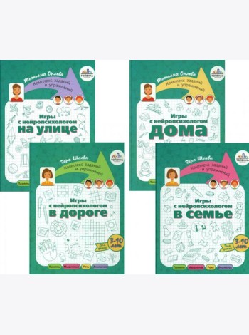 Игры с нейропсихологом. Компект из 4-х книг