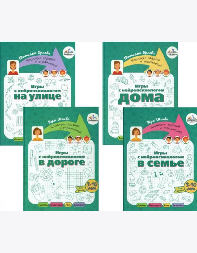 Игры с нейропсихологом. Компект из 4-х книг
