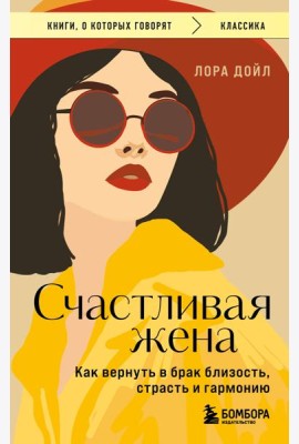 Счастливая жена. Как вернуть в брак близость, страсть и гармонию