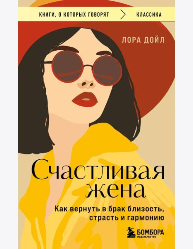 Счастливая жена. Как вернуть в брак близость, страсть и гармонию
