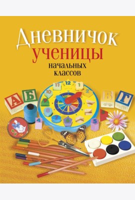 Дневничок ученицы начальных классов (классическая обложка)