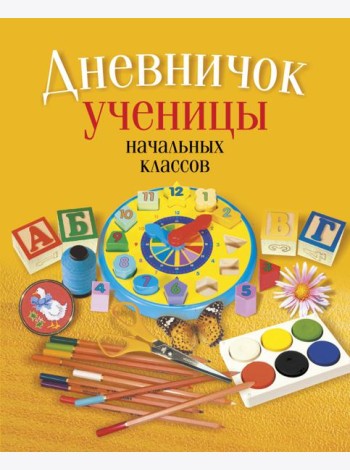 Дневничок ученицы начальных классов (классическая обложка)