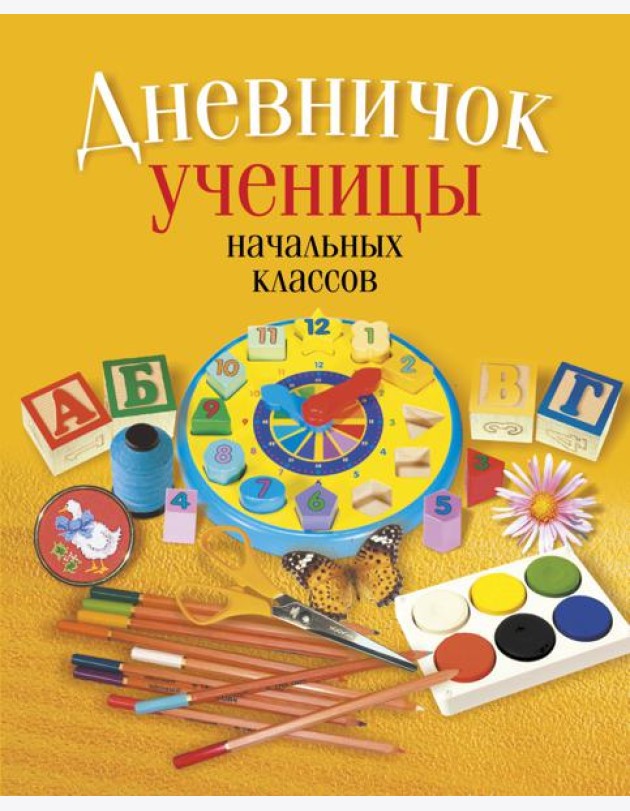 Дневничок ученицы начальных классов (классическая обложка)