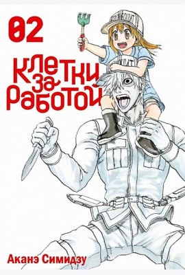 Клетки за работой. Том 2.