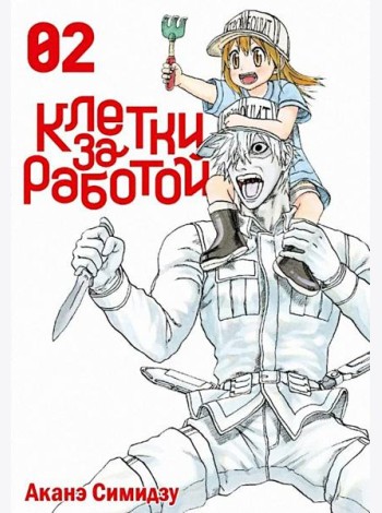 Клетки за работой. Том 2.