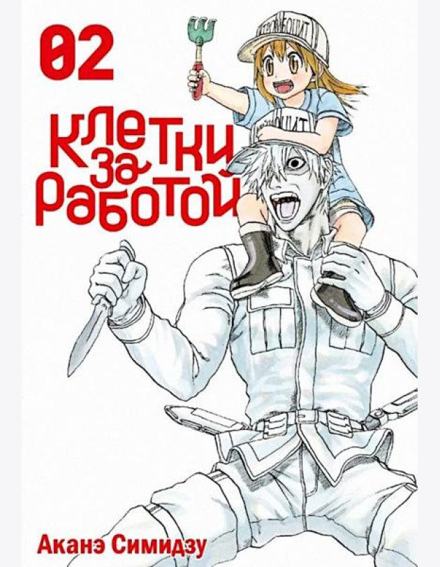 Клетки за работой. Том 2.