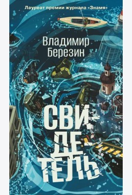 Свидетель