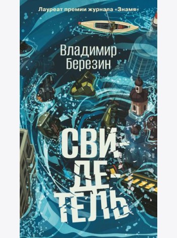 Свидетель