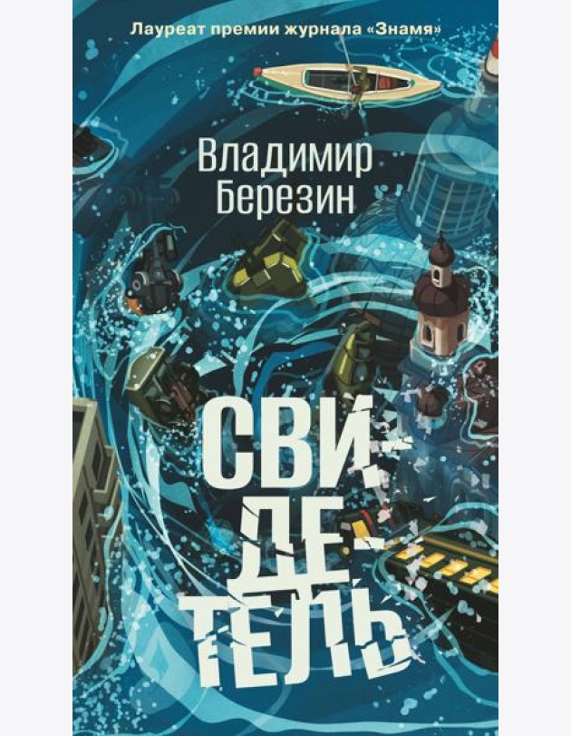 Свидетель