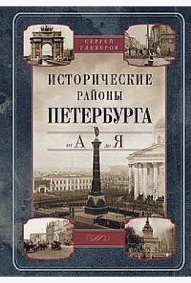 Исторические районы Петербурга от А до Я