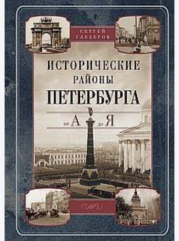 Исторические районы Петербурга от А до Я