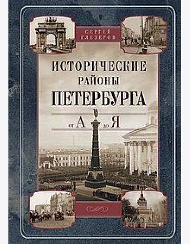 Исторические районы Петербурга от А до Я