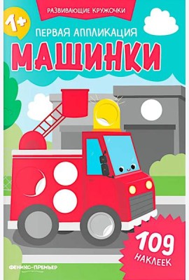 Первая аппликация: машинки. 109 наклеек