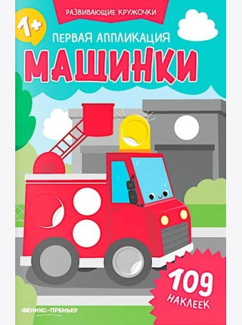 Первая аппликация: машинки. 109 наклеек