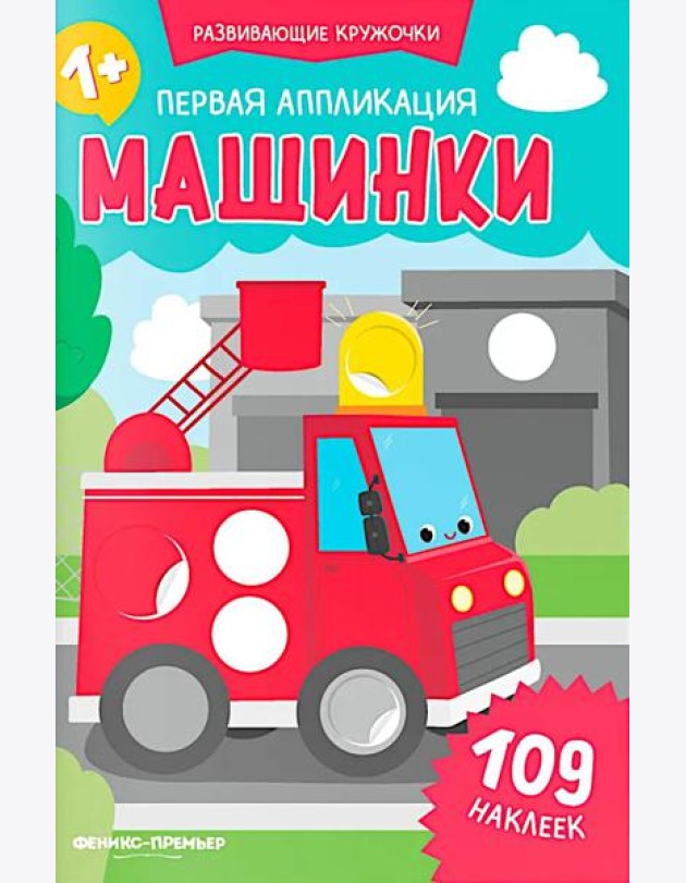 Первая аппликация: машинки. 109 наклеек