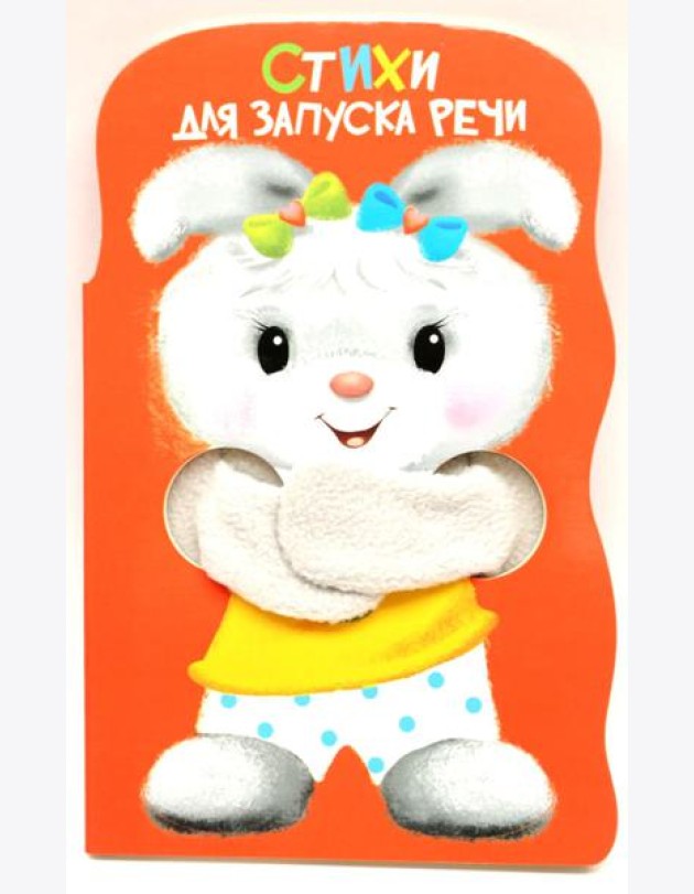 КНИЖКА С ЛАПКАМИ. Стихи для запуска речи