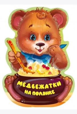 Медвежатки на полянке