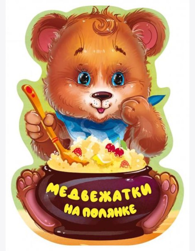 Медвежатки на полянке
