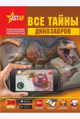 Все тайны динозавров