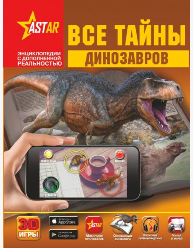 Все тайны динозавров