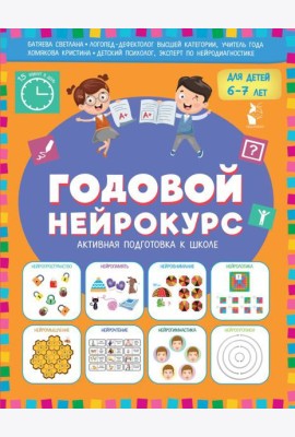 Годовой нейрокурс для детей 6-7 лет (Активная подготовка к школе)