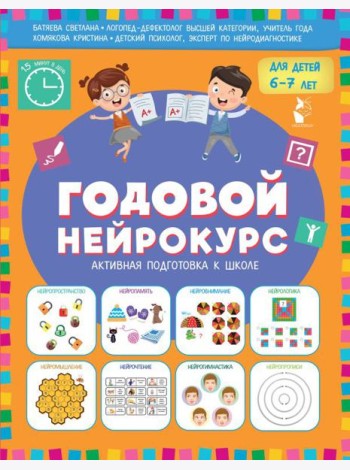 Годовой нейрокурс для детей 6-7 лет (Активная подготовка к школе)