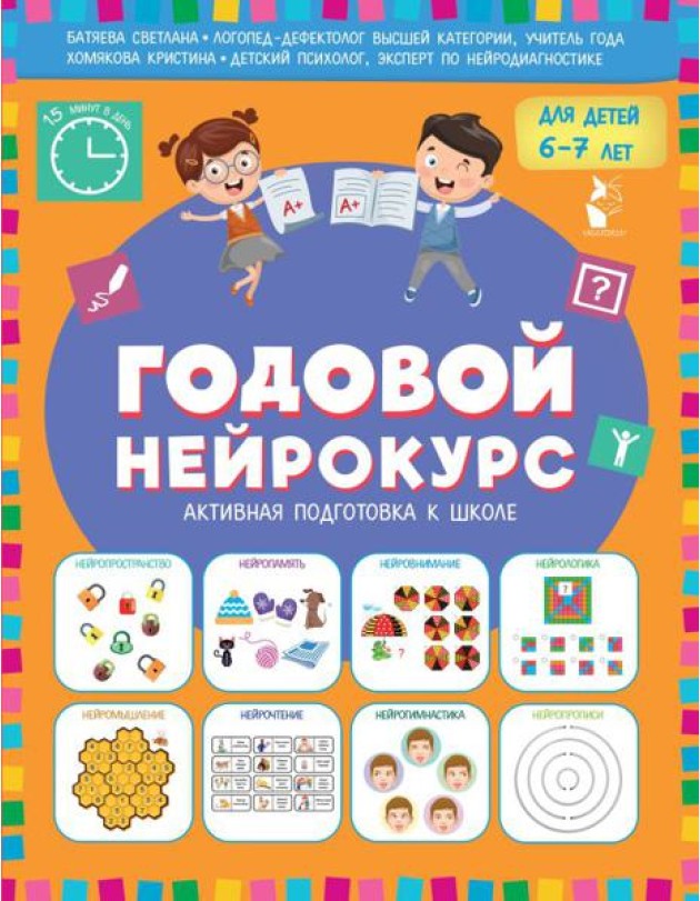 Годовой нейрокурс для детей 6-7 лет (Активная подготовка к школе)