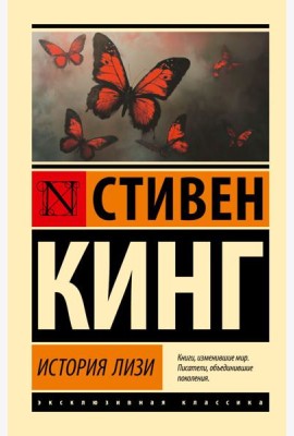 История Лизи: роман
