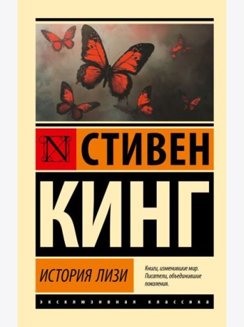 История Лизи: роман