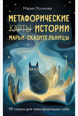 Метафорические истории Марьи-Сказительницы. 99 сказок для трансформации себя