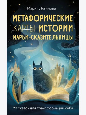 Метафорические истории Марьи-Сказительницы. 99 сказок для трансформации себя