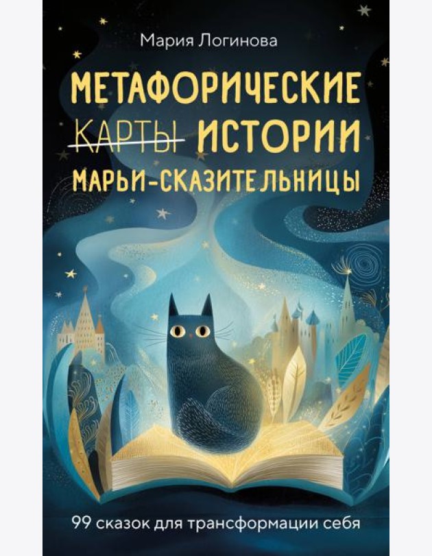 Метафорические истории Марьи-Сказительницы. 99 сказок для трансформации себя