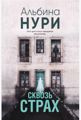 Сквозь страх