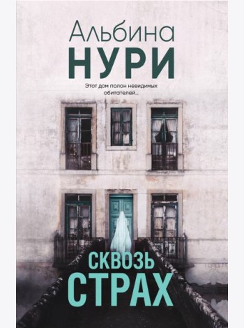 Сквозь страх