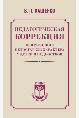 Педагогическая коррекция. Исправление недостатков характера у детей и подростков