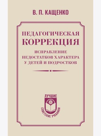 Педагогическая коррекция. Исправление недостатков характера у детей и подростков