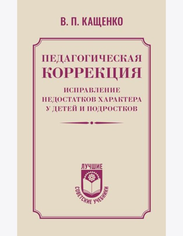 Педагогическая коррекция. Исправление недостатков характера у детей и подростков