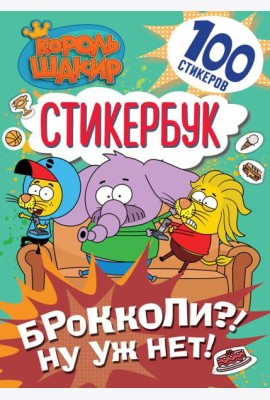 Король Шакир. Стикербук. Брокколи?! Ну уж нет!