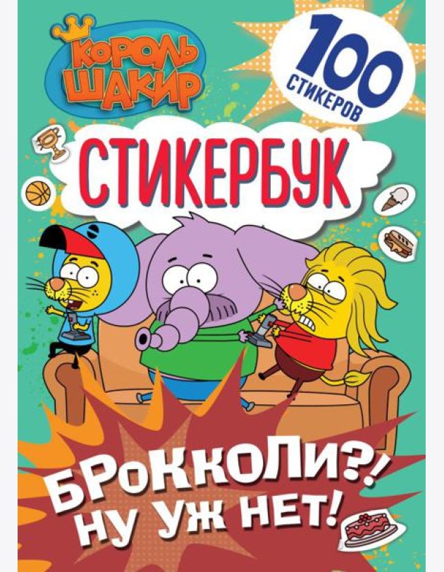 Король Шакир. Стикербук. Брокколи?! Ну уж нет!