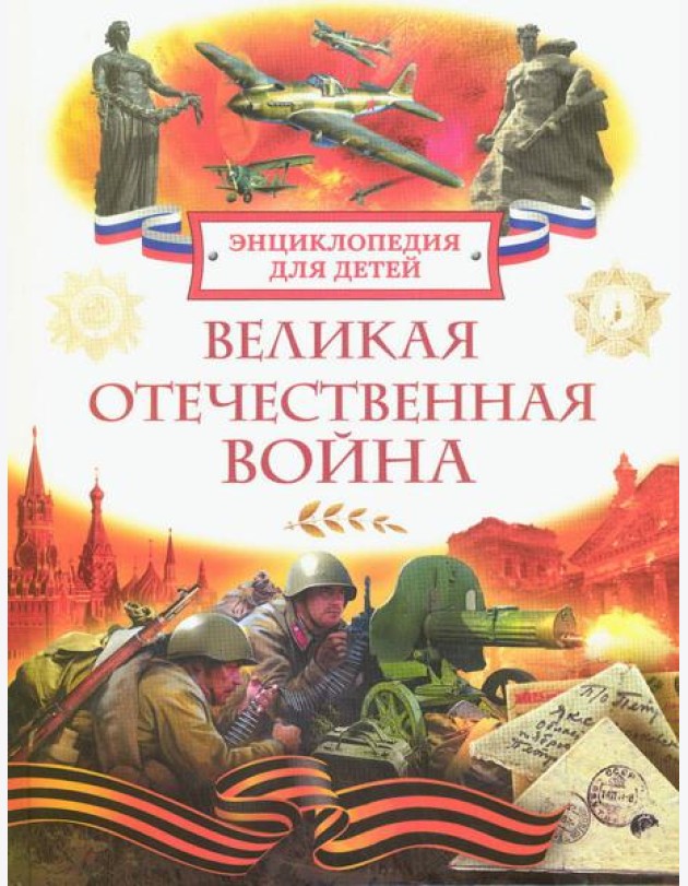 Великая Отечественная война. Энциклопедия для детей