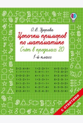 Цепочки примеров по математике. Счет в пределах 20. 1-й кл