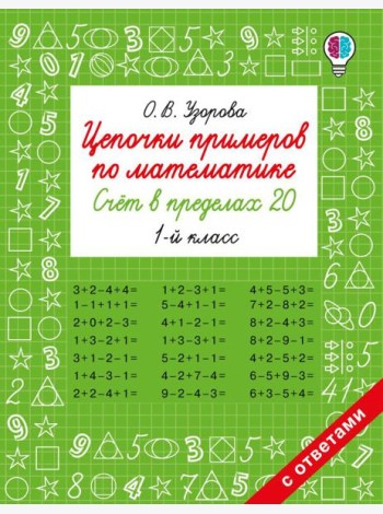 Цепочки примеров по математике. Счет в пределах 20. 1-й кл