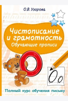 Чистописание и грамотность. Обучающие прописи