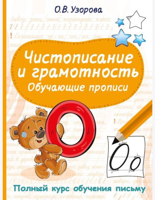 Чистописание и грамотность. Обучающие прописи