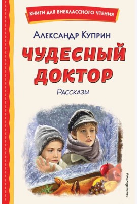 Чудесный доктор. Рассказы (ил. Е. Захаревич)
