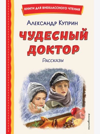 Чудесный доктор. Рассказы (ил. Е. Захаревич)