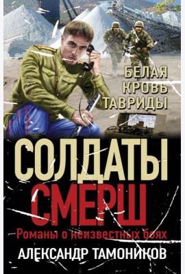 Белая кровь Тавриды